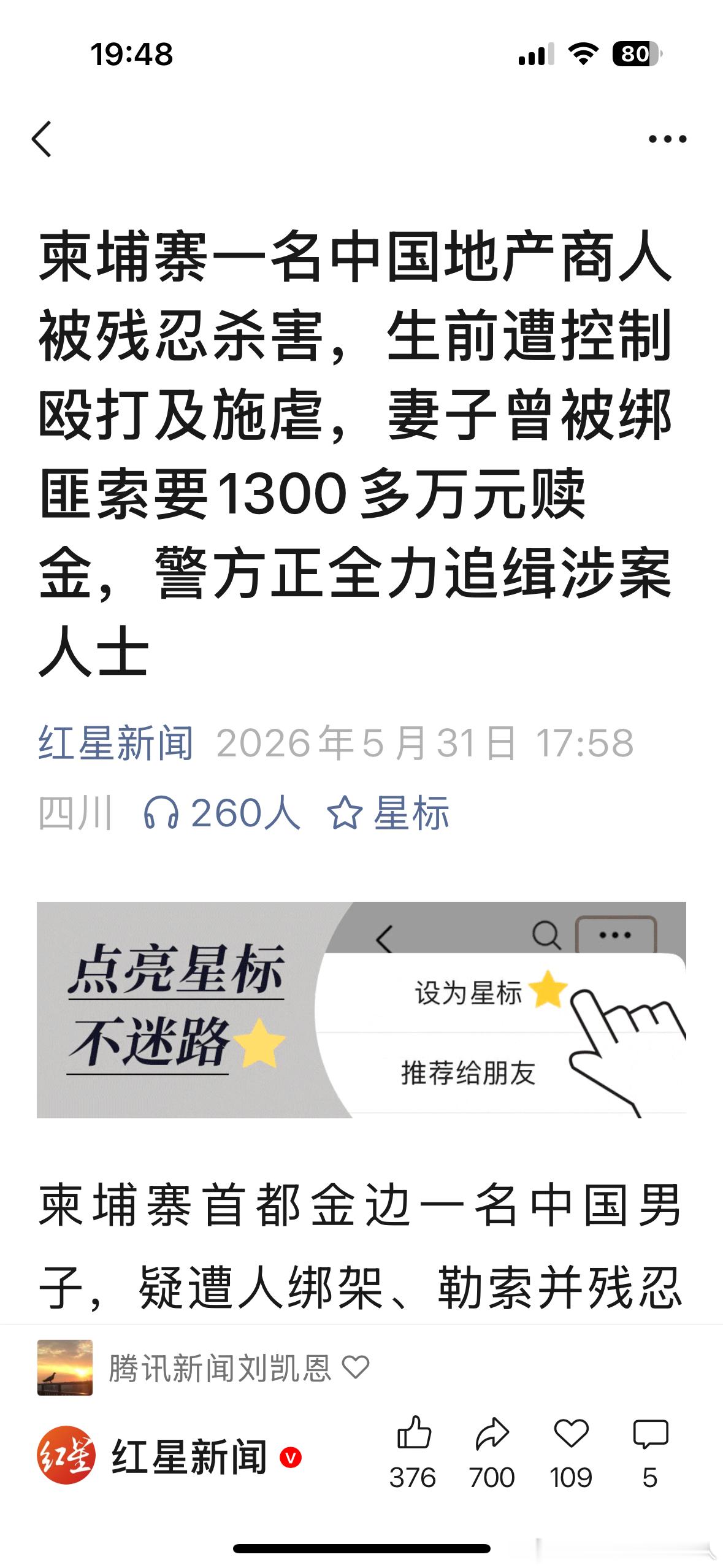 柬埔寨一名中国地产商人被残忍杀害，生前遭控制殴打及施虐，妻子曾被绑匪索要1300