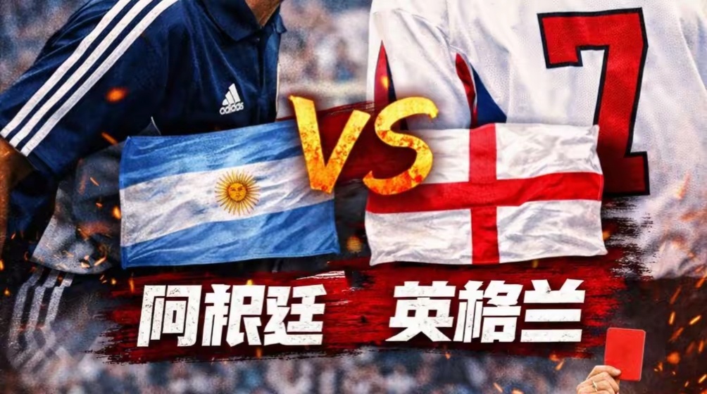 第六次英阿大战一触即发 世界杯历史上，没有任何一对宿敌像英阿这样，同时具备国家战