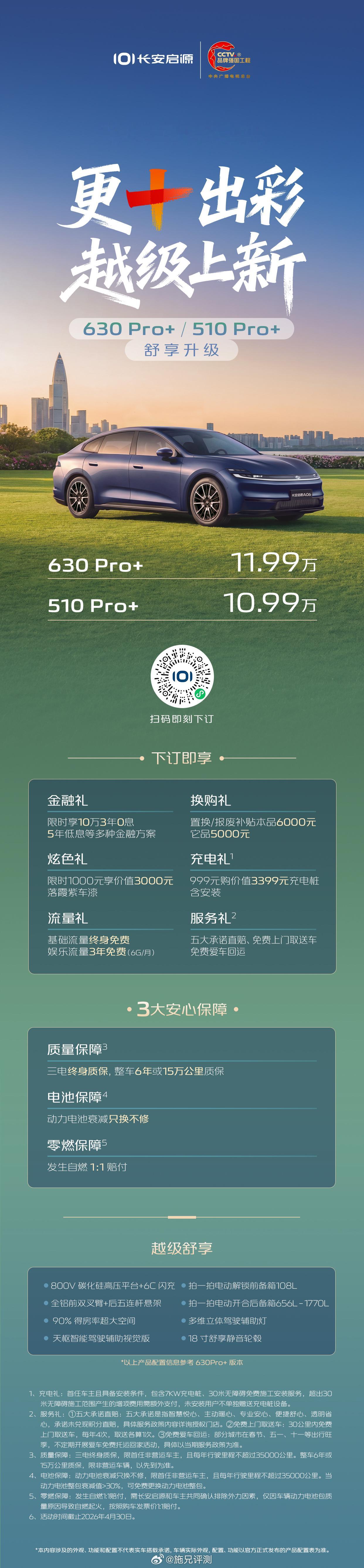 10万级纯电家轿也能这么卷👇长安启源A06 舒享升级，更+出彩510Pro+ 