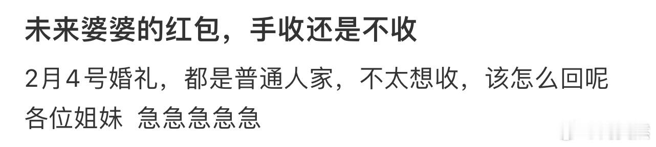 未来婆婆的红包，收还是不收❓ 