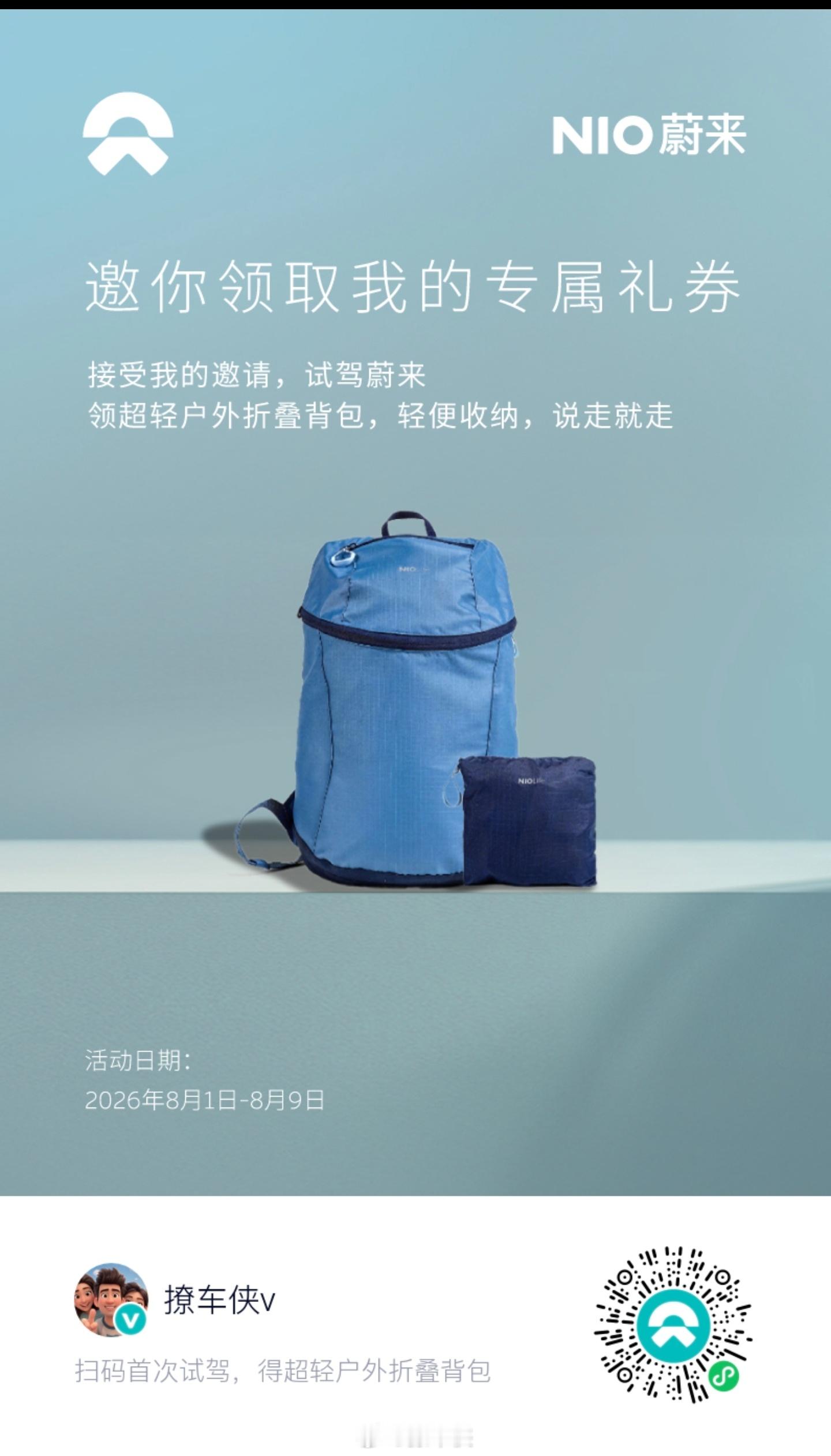 扫码完成试驾，领超轻户外折叠背包，轻便收纳，说走就走