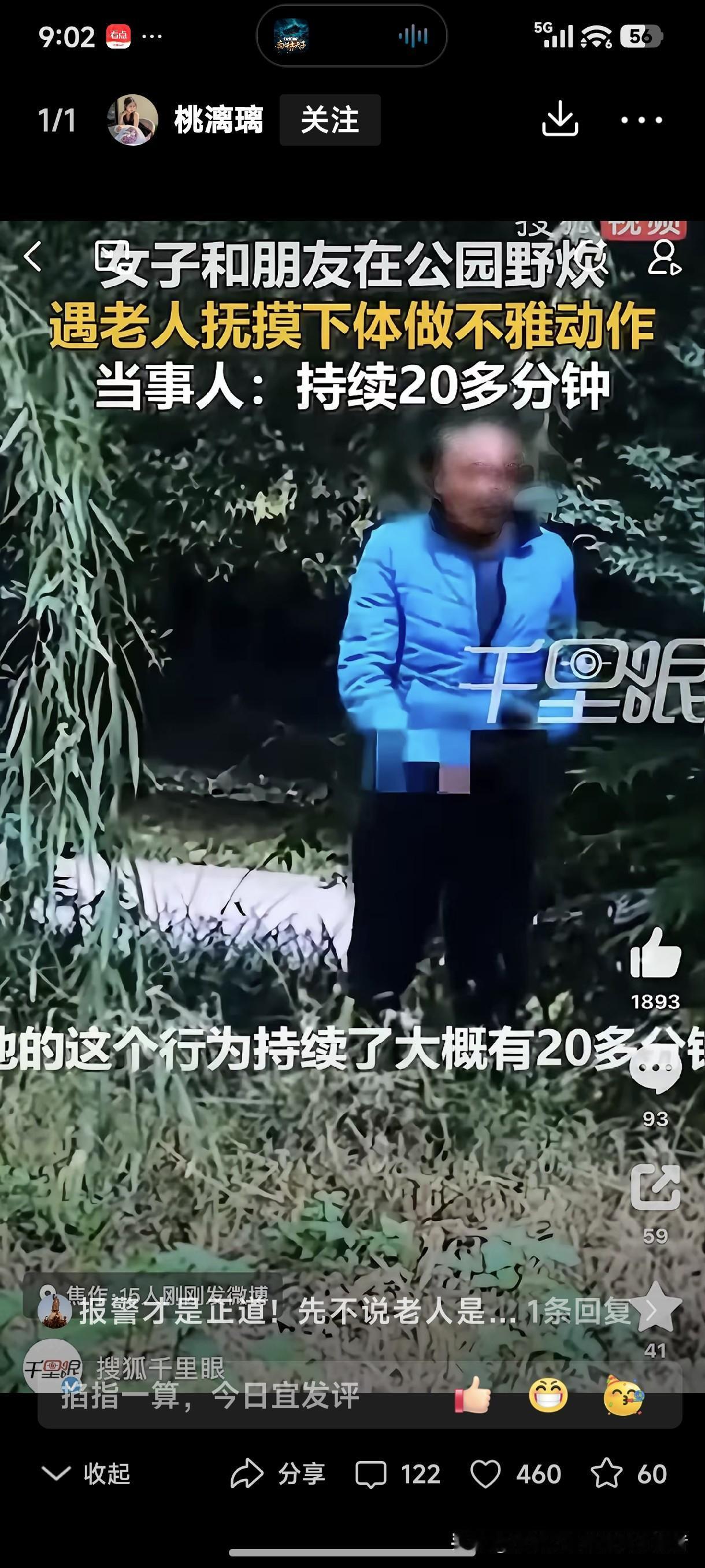 女子和朋友在公园野炊，遇老人抚摸下体做不雅动作！
当事人：持续20多分钟！
人老