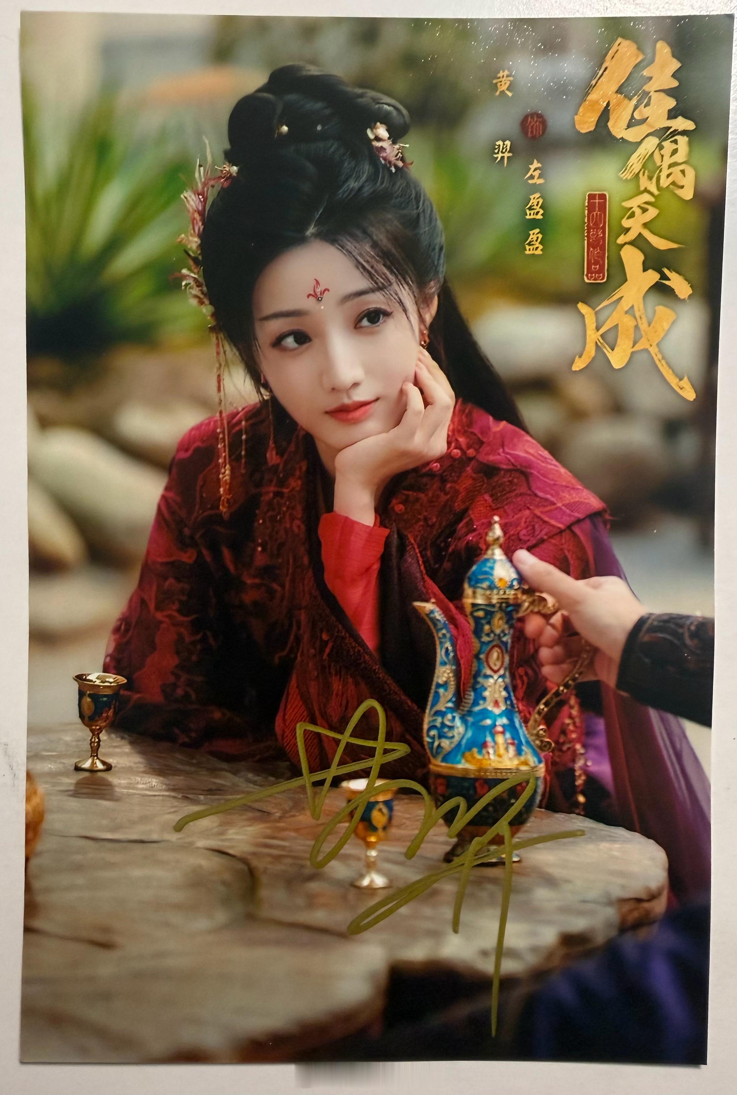 收到了黄羿的签名照，感谢，虽然不是我许愿的任嘉伦，但左盈盈也很美