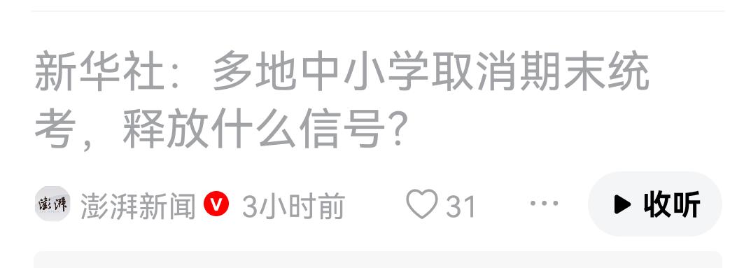 愚以为，取消期末统考，减少考试，甚至不考试，不过是掩耳盗铃罢了！
    学生的