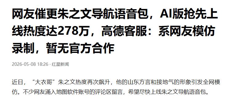 大衣哥语音包火到278万热度，官方未合作

若导航语音骤然切换为山东腔，那浓浓的