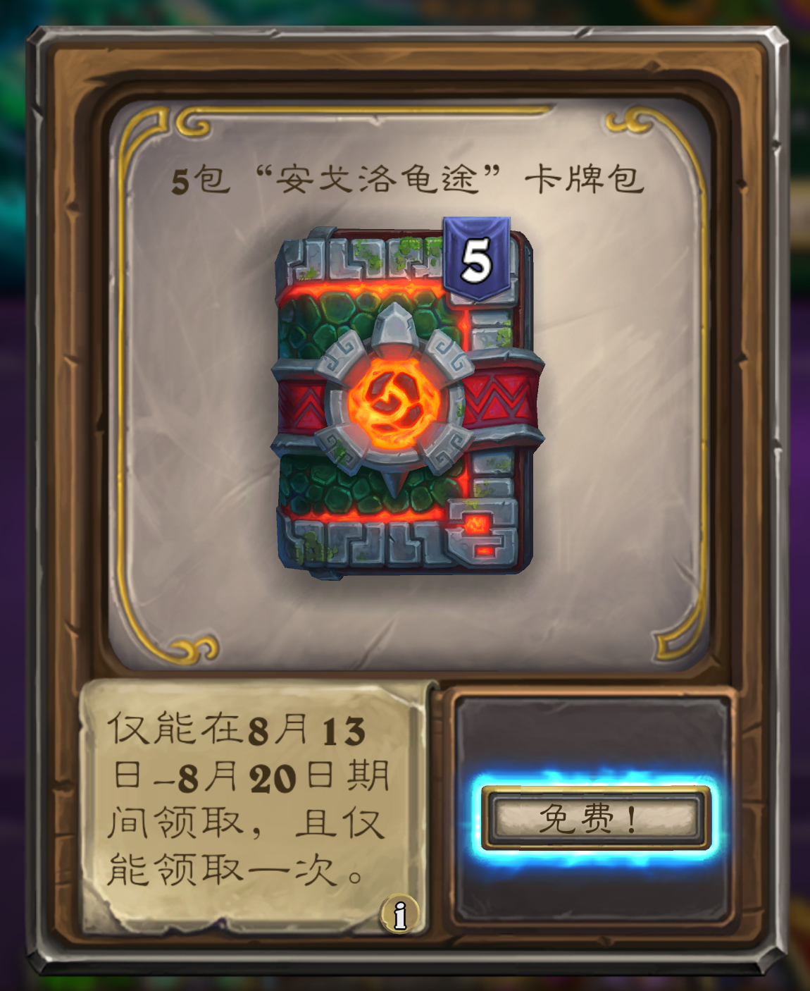 炉石传说 商店里可以领取补偿的5个卡包，大家都开到什么呢？ ​​​