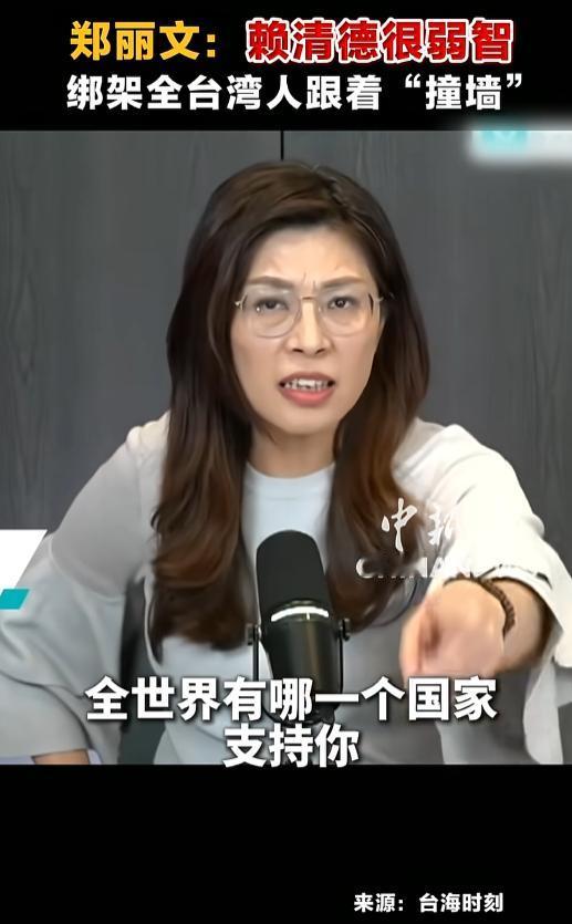 4月28日，郑丽文犀利痛批赖清德台独理念，不该裹挟全台民众硬闯绝路，赖清德行程受