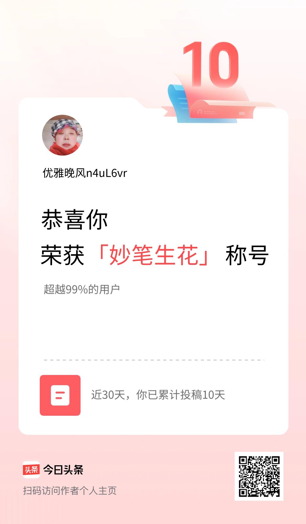 我在头条30天内投稿打卡10天，获得“妙笔生花”称号