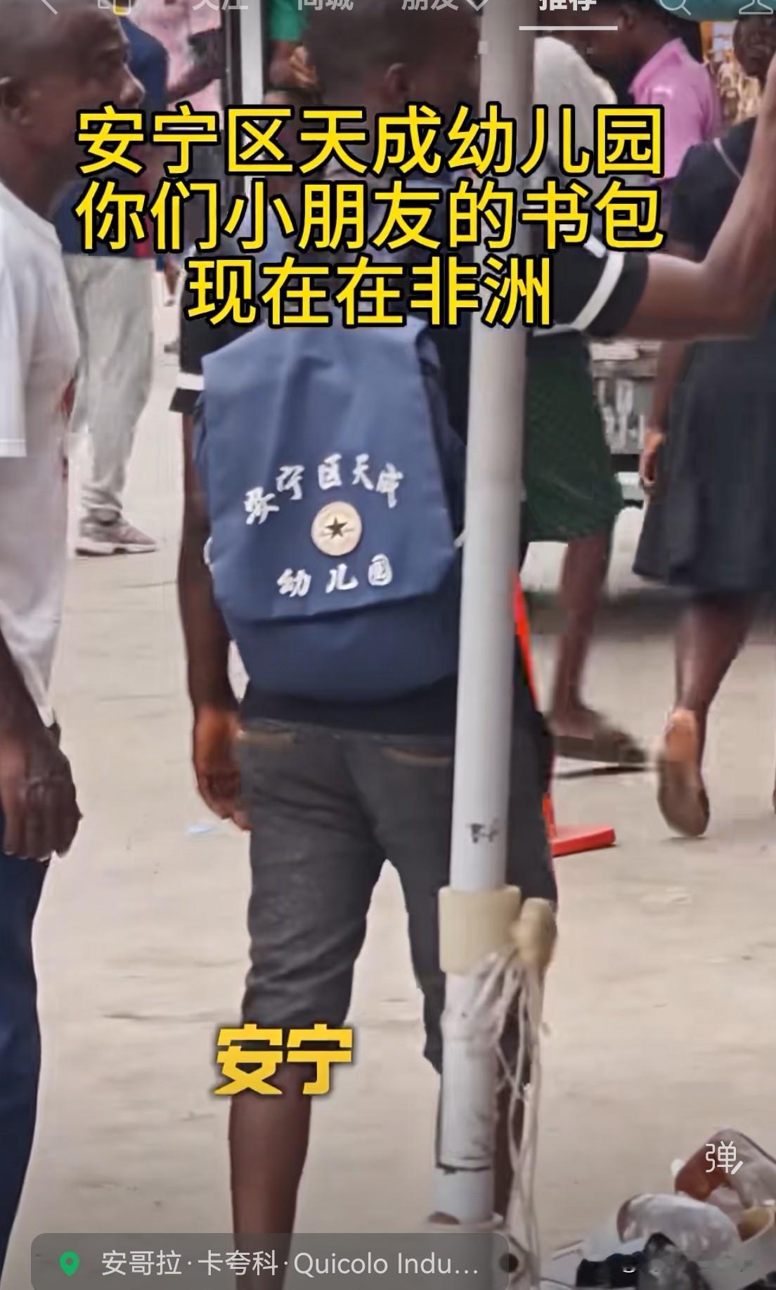 兰州安宁区天成幼儿园的小朋友，你们的书包都漂洋过海到了非洲。今天刷到一视频，非洲