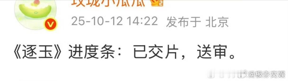 逐玉备播逐玉送审逐玉送审，备播，真是不错 ​​​