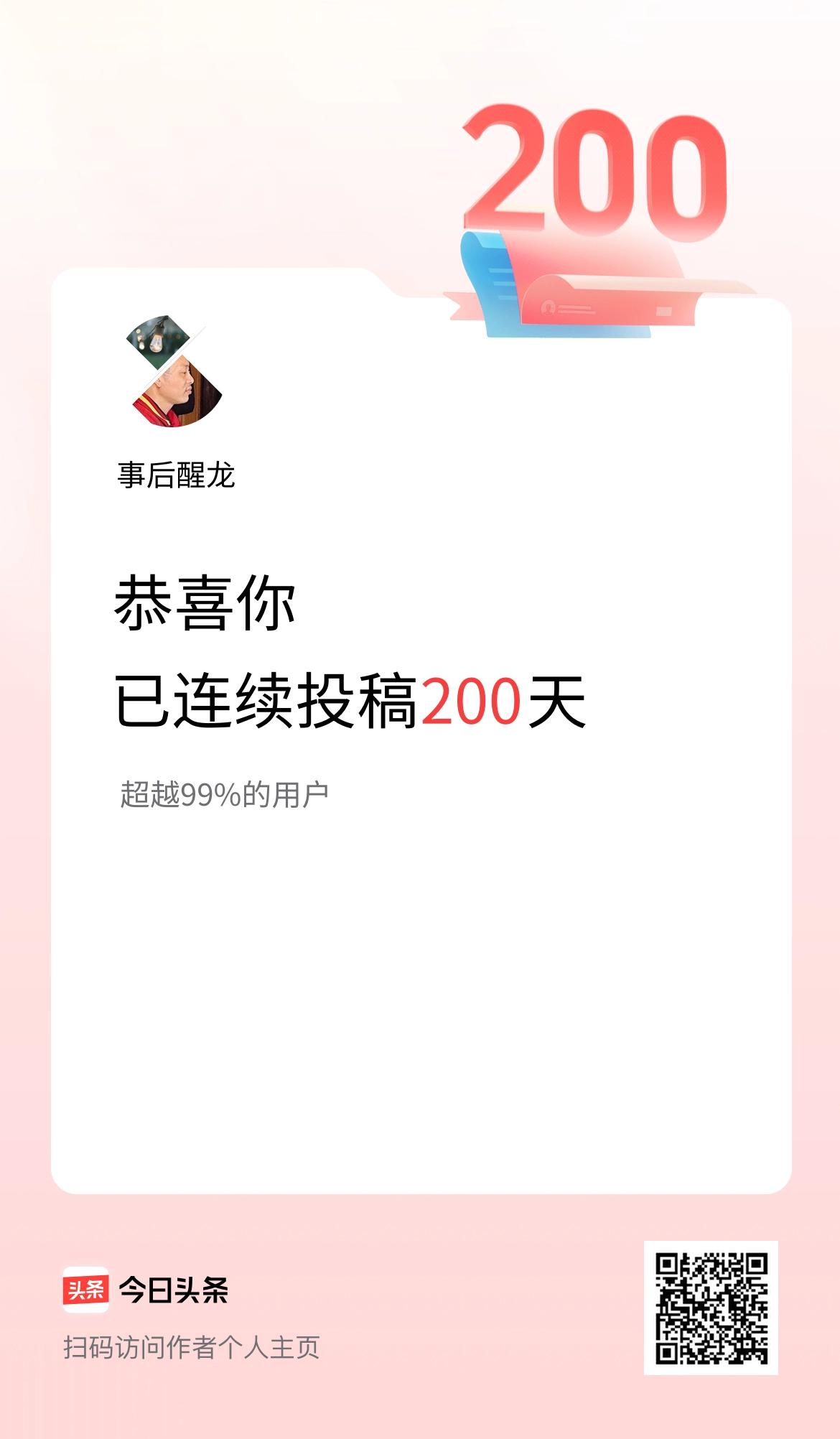 我在头条连续投稿200天