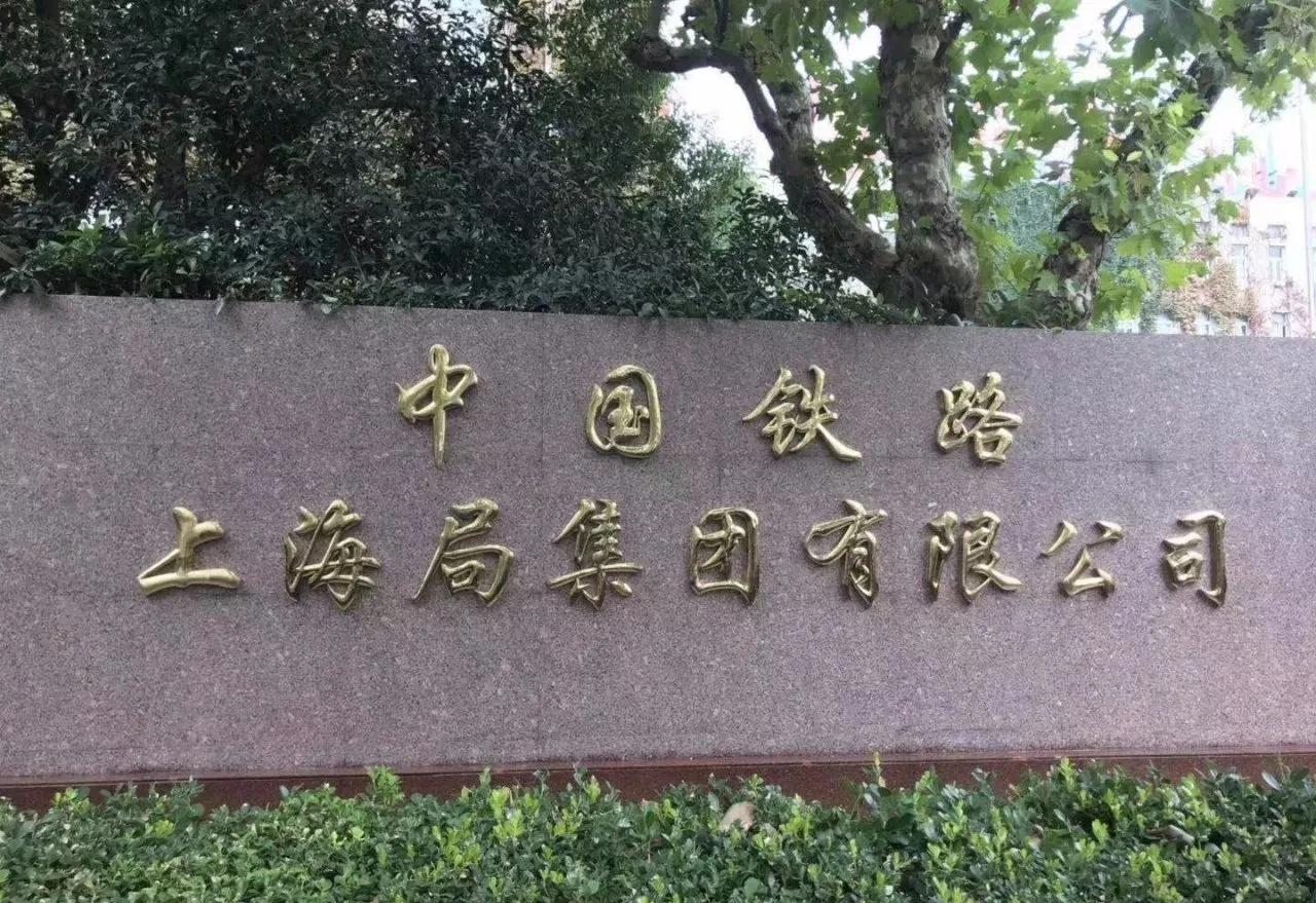 在全国18家铁路集团里，上海铁路局公认实力断层领先，是妥妥的行业顶流。它全权负责