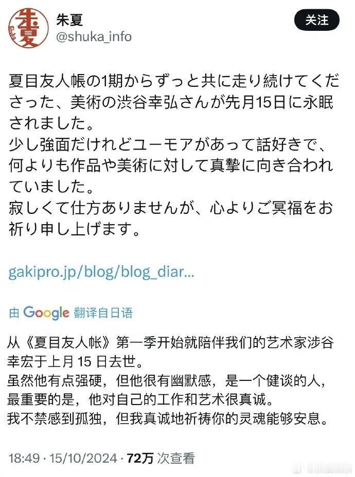 #美术导演涩谷幸弘去世##夏目友人帐美术涩谷幸弘去世# 15日，动画制作公司Sh