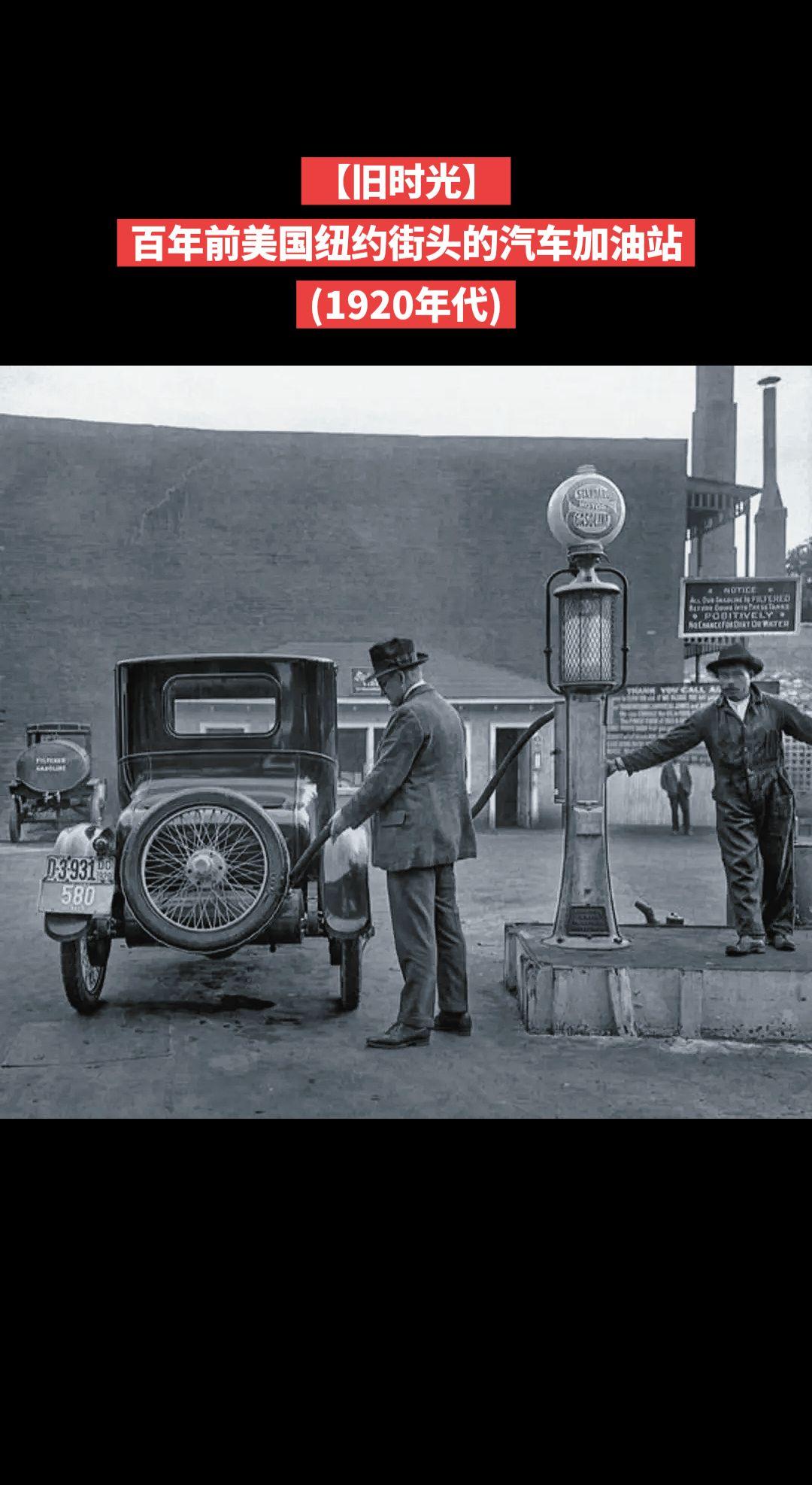 【旧时光】百年前美国纽约街头的汽车加油站
(1920年代)