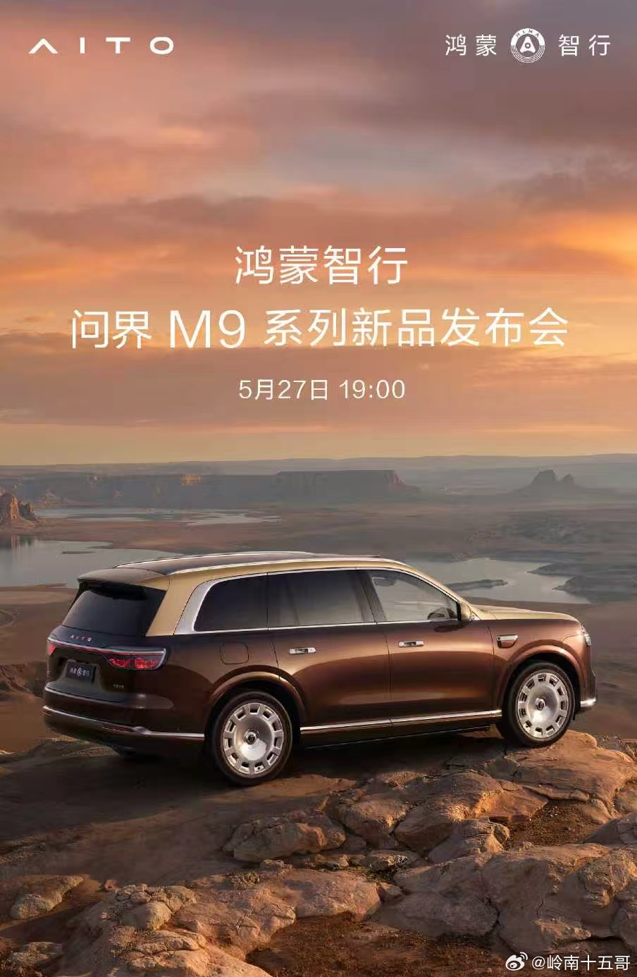 重磅:王者登场！ 观天地无界，行万里从容。5月27日19:00，鸿蒙智行 问界M