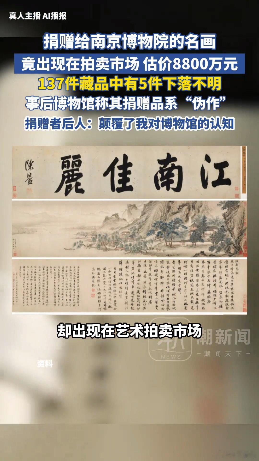 南京博物馆出现一个有趣的事，捐赠给博物馆的名画出现在拍卖市场，估价8880万元，