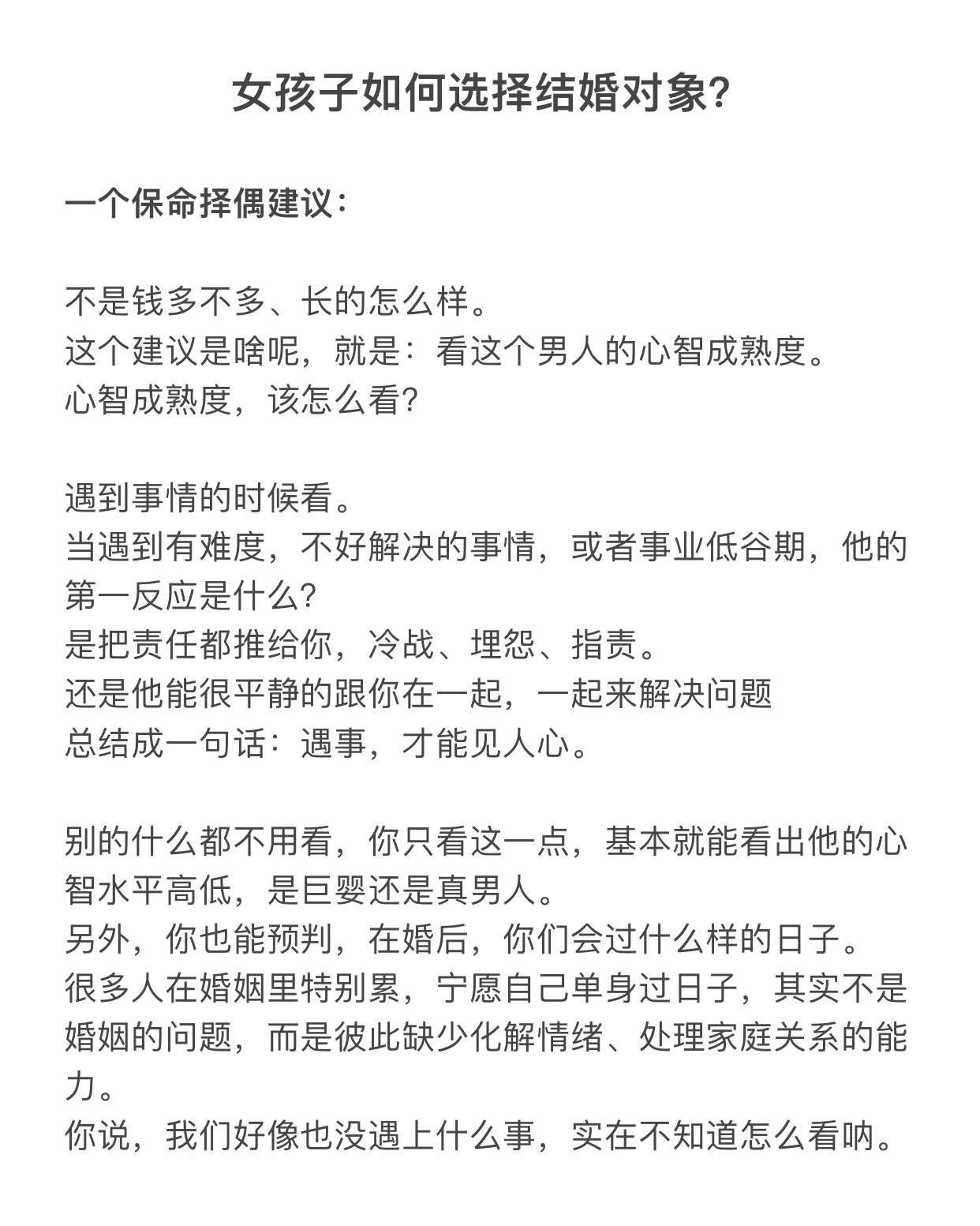 女孩子择偶路上应该怎么做？祝大家都能遇到美好的爱情和幸福的婚姻！ ​​​