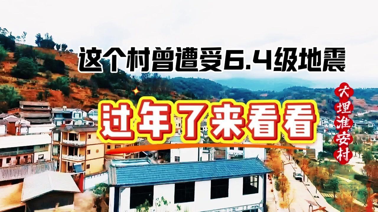 🎆简介：云南大理漾壁县的淮安村。

🎆故事：
1️⃣4年前，一场6.4级强震