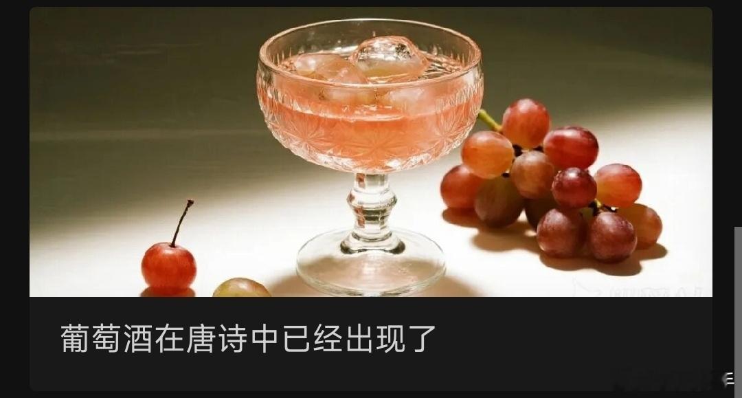 葡萄酒在唐诗中已经出现了凉州词中写到葡萄美酒夜光杯，欲饮琵琶马上催。这是边关写照