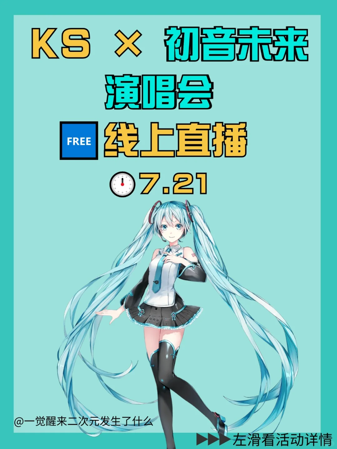 二次元发生了什么？初音未来演唱会直播free！