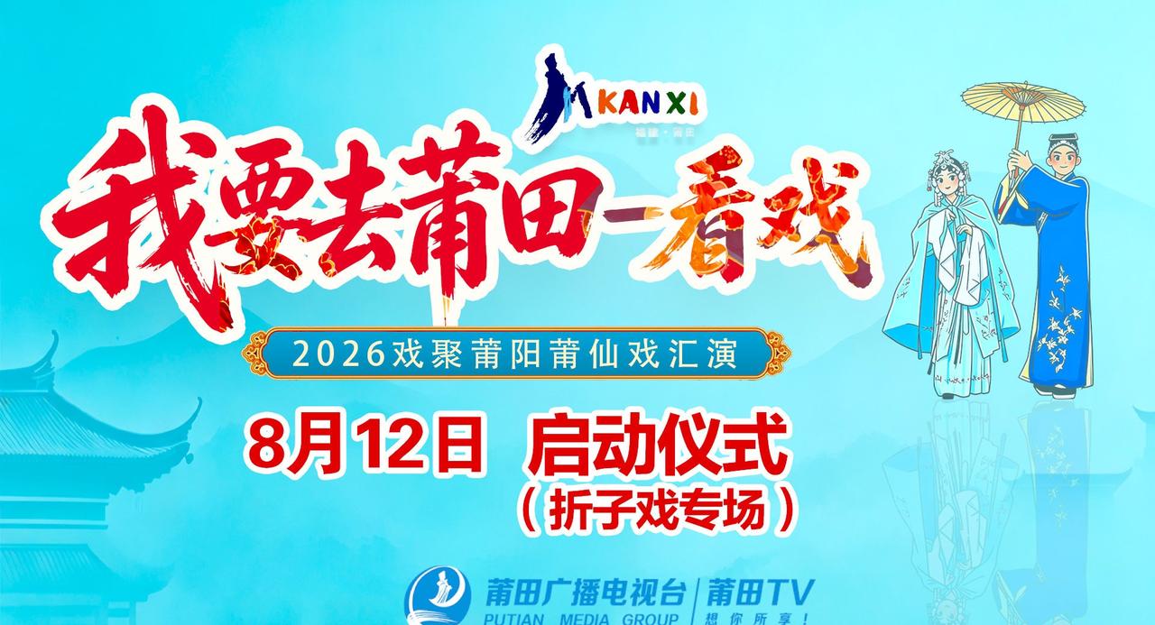 8月12日，“我要去莆田 —— 看戏”2026 戏聚莆阳莆仙戏汇演活动在莆田市群