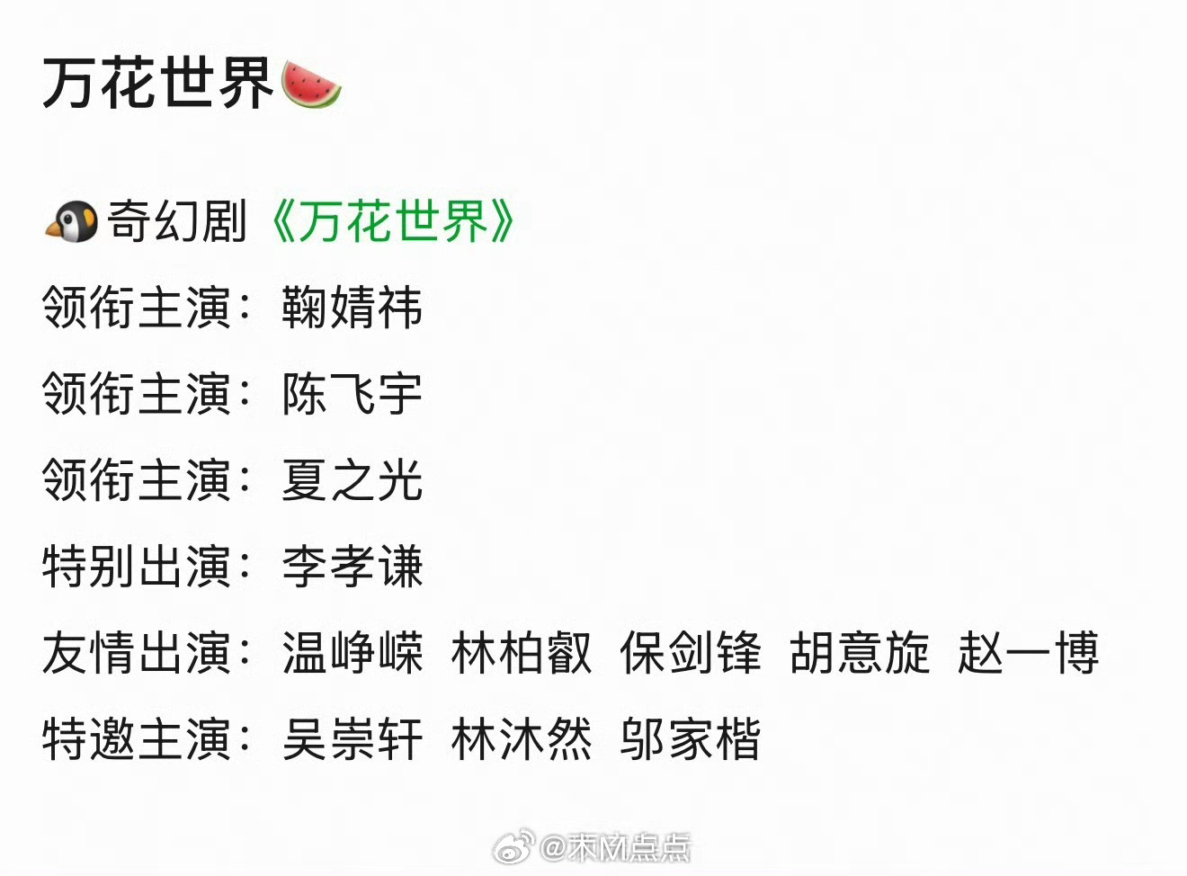 吃到🍉万花世界鞠婧祎、陈飞宇主演 