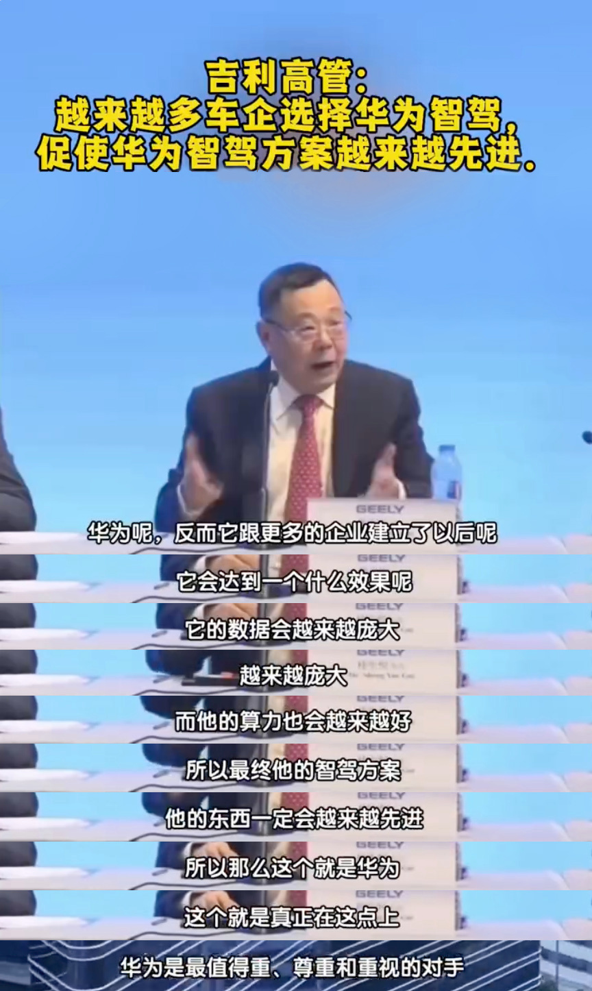 最近吉利高管都公开表态，提到现在好多车企都选华为乾崑智驾，华为的辅助驾驶方案越来