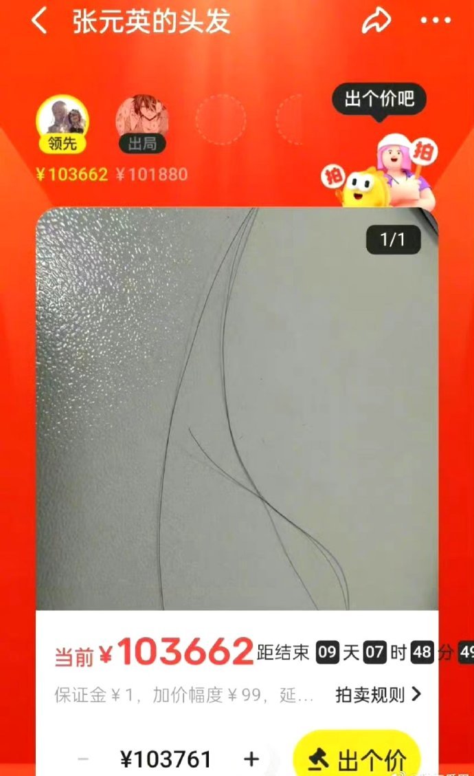 网友薅了张元英的头发拿来拍卖[可爱] ​​​演唱会薅的，限量三根 ​​​