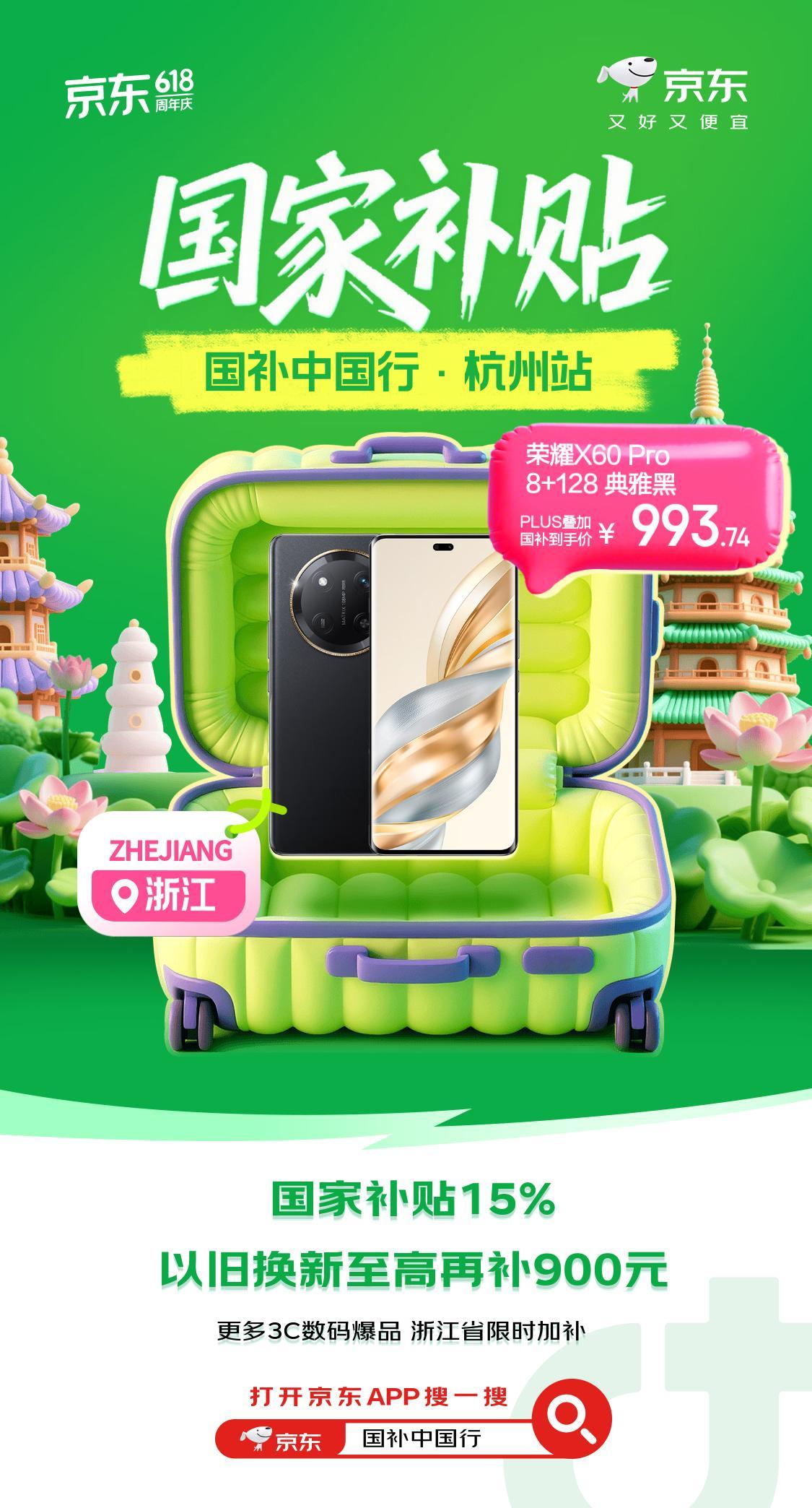 浙江省的宝子们请求集合！我不允许你还不知道京东国补中国行 到杭州了，限时加补61