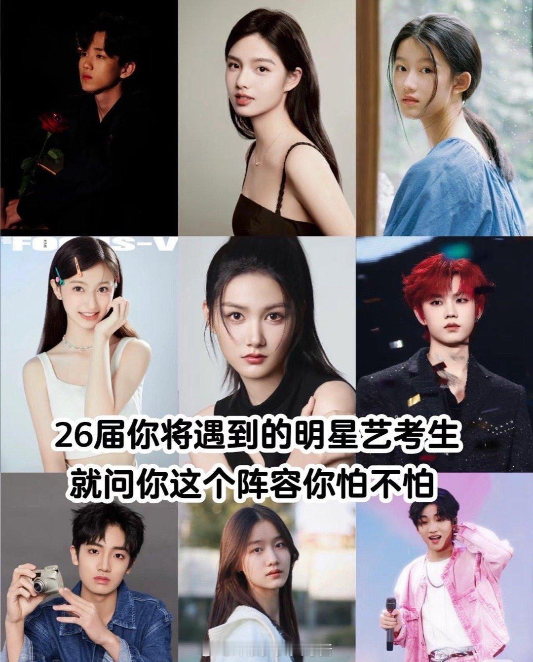 26 27届你将遇到的明星艺考生，这个阵容你怕了吗 