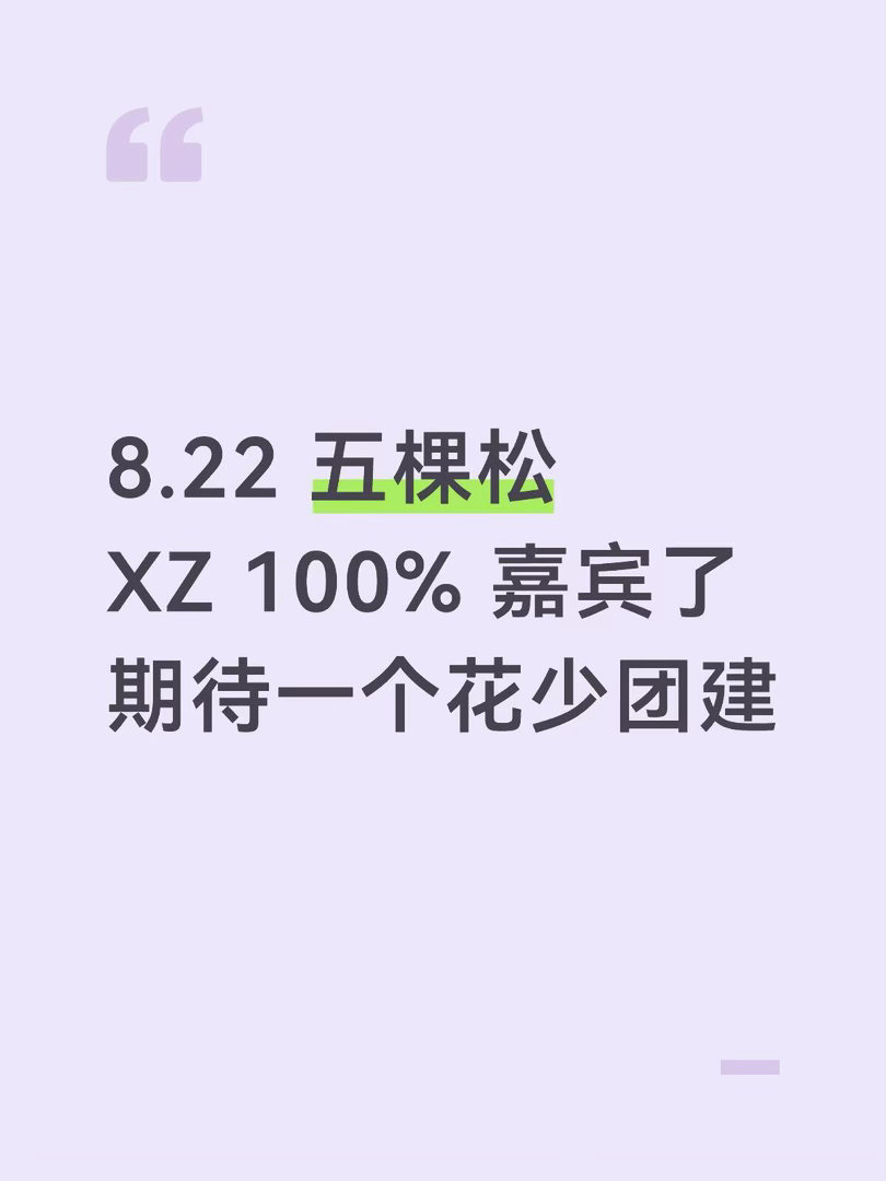 🍉xz 8.22 嘉宾实锤到底会唱哪几首呢道听途说 期待一下肖战｜ 