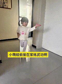 乖乖嘞，谁家小萌娃偷偷在家苦练武功呀！
迈着轻巧的小步子，抬手抬腿有模有样，一招