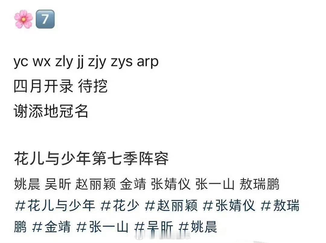 网传花少7阵容：姚晨 吴昕 赵丽颖 金靖 张婧仪 张一山 敖瑞鹏，这个阵容我是真