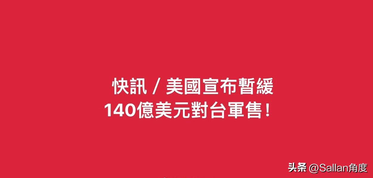 干得漂亮！美国宣布140亿美元对台军售暂缓！
赵少康们香槟开早了！

细节就是特