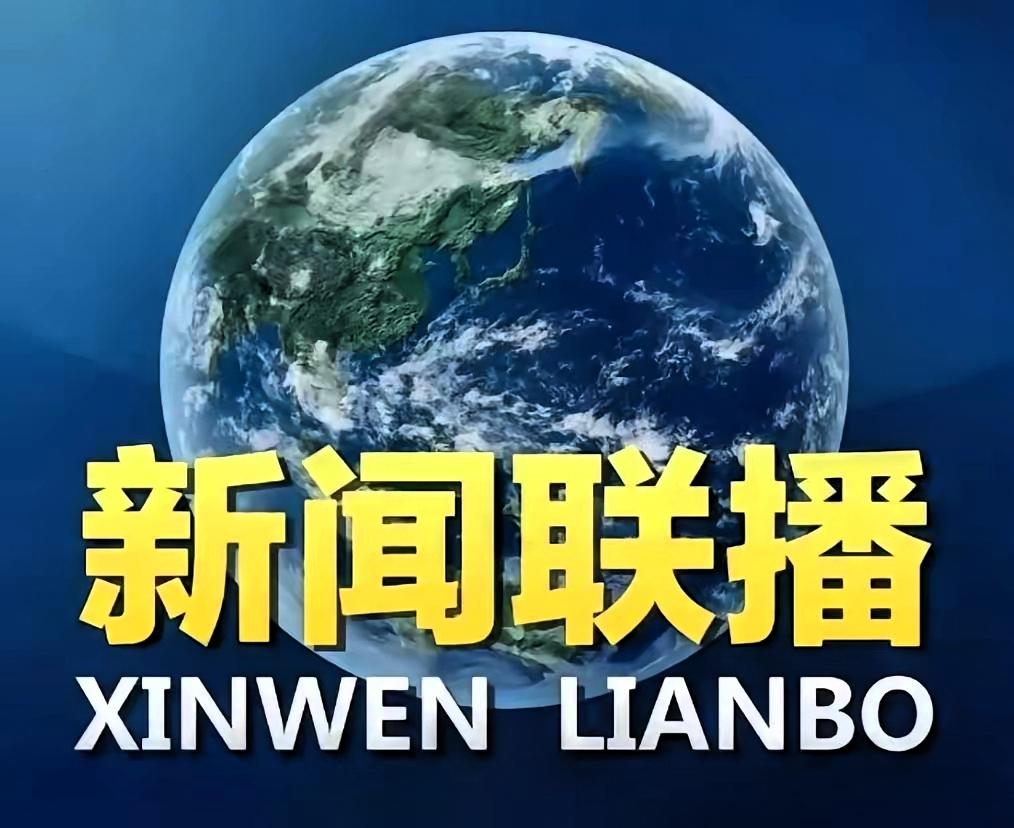 果不其然。有分析认为，中国昨晚通过新闻联播开场，等同于突然宣布了一个鲜明态度：认