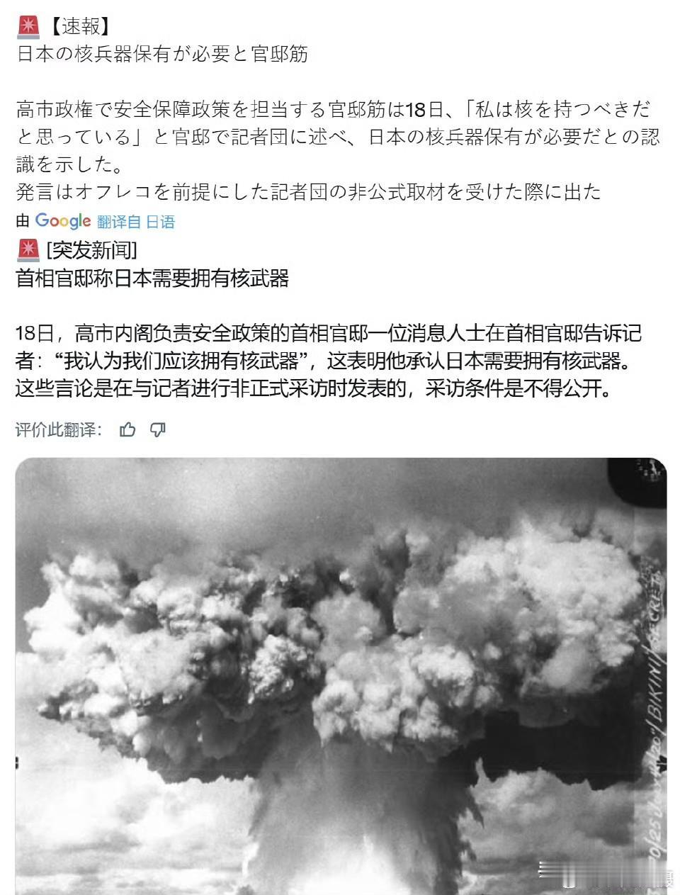 高市早苗团伙高层向外界传出消息：日本应该拥有核武器
好了，日本向拥核迈出去一步，