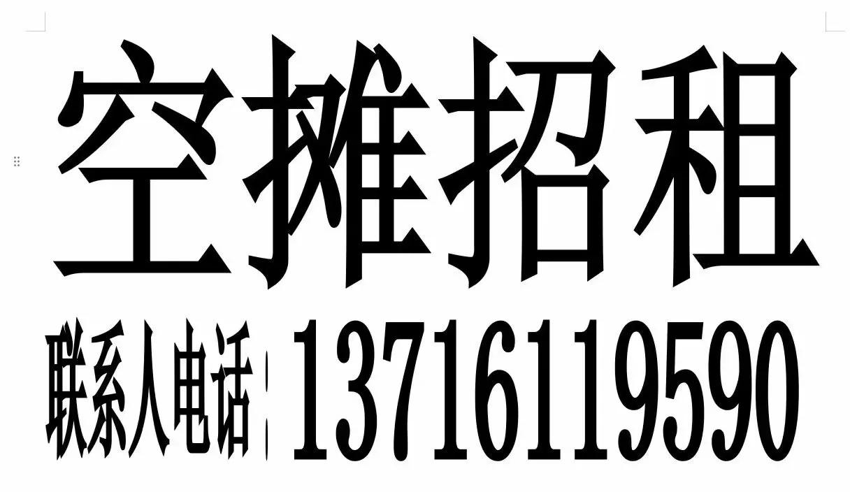 北京市怀柔区富商市场（元宝街）空摊招租，联系电话：13716119590📞