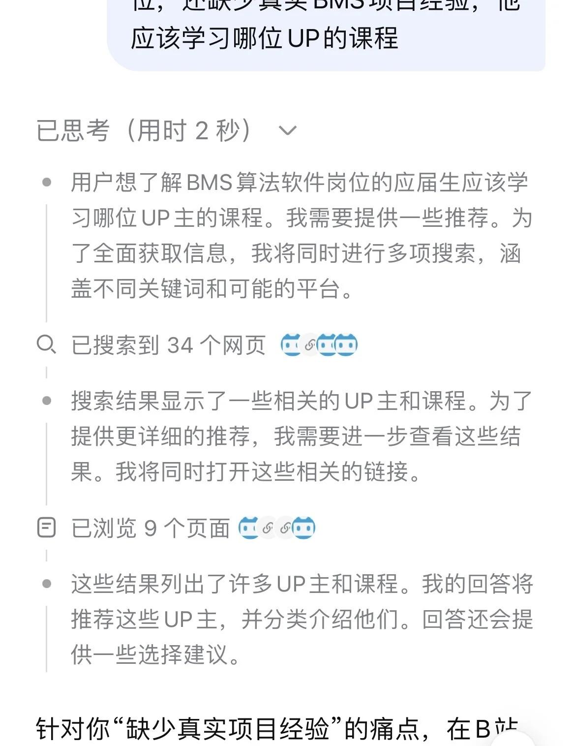 国产AI还是权威了
你问DeepSeek应届生秋招应聘BMS算法软件岗位，还缺少