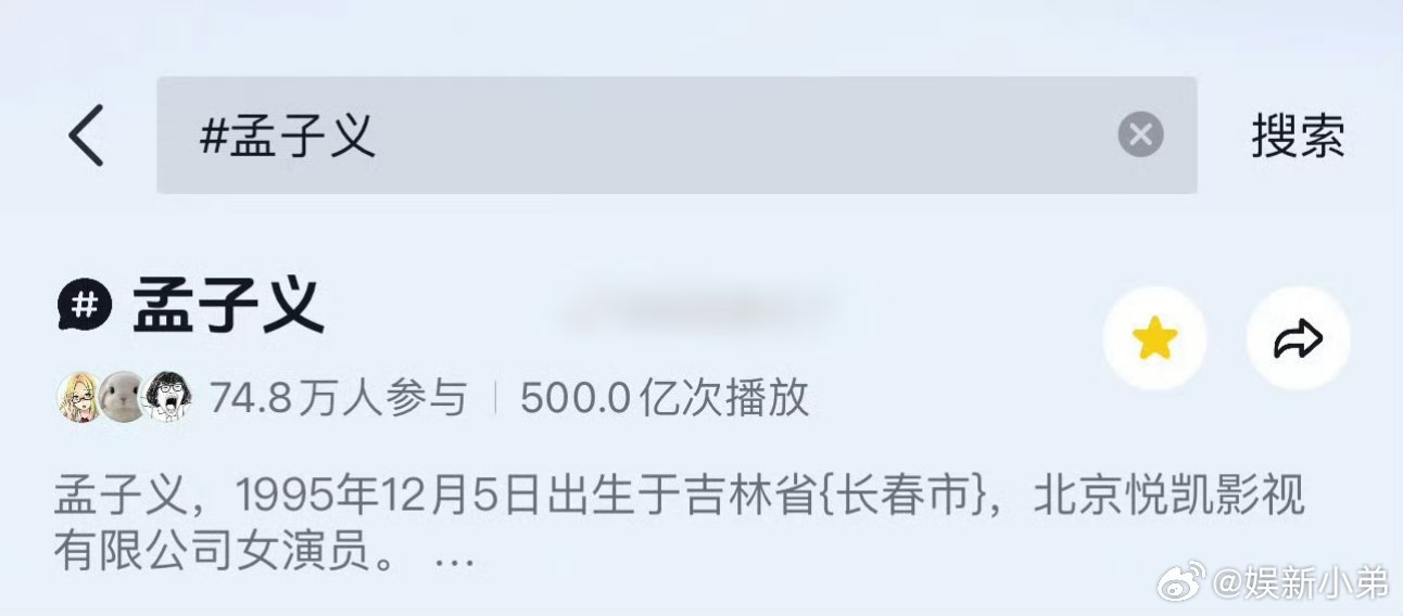 孟子义抖话题突破500亿，好🐮孟子义