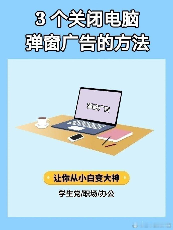 🌈永别了！烦人的电脑弹窗广告 ​​​~#科技# ​​​#数码# ​​​