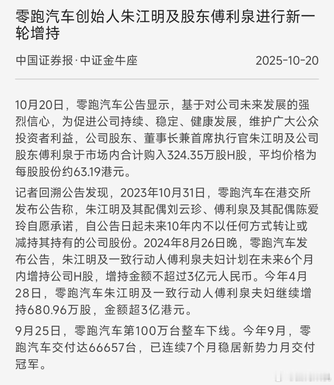 昨天零跑汽车董事长朱江明和股东增持傅利泉对零跑汽车进行了新一轮的增持。[思考]就