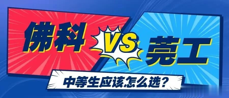 佛山科学技术学院和东莞理工学院，考生选择哪一个更合适？

聊湾认为，佛科和莞工半