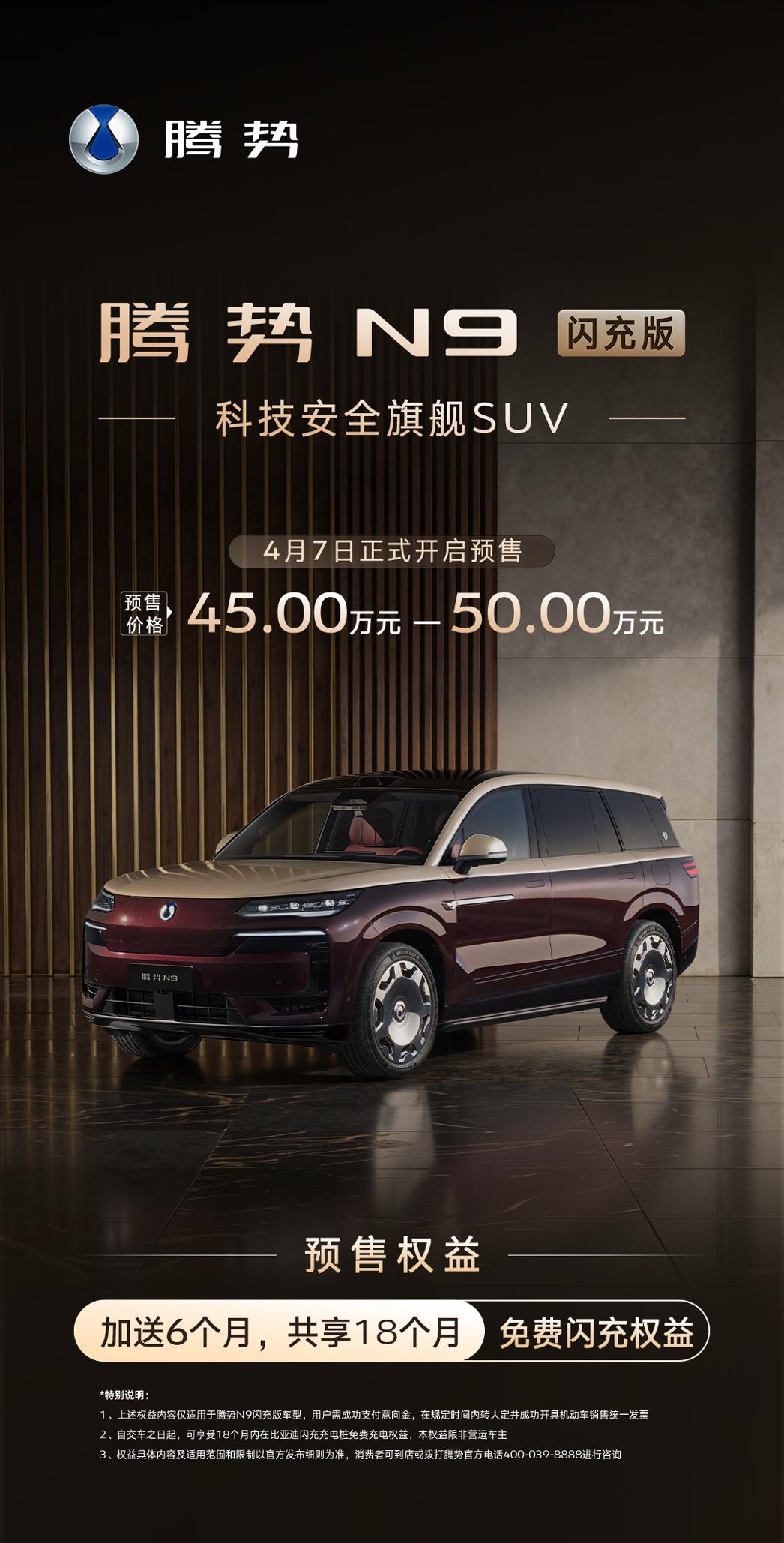 腾势N9闪充版预售开启，预售价45万元-50万元