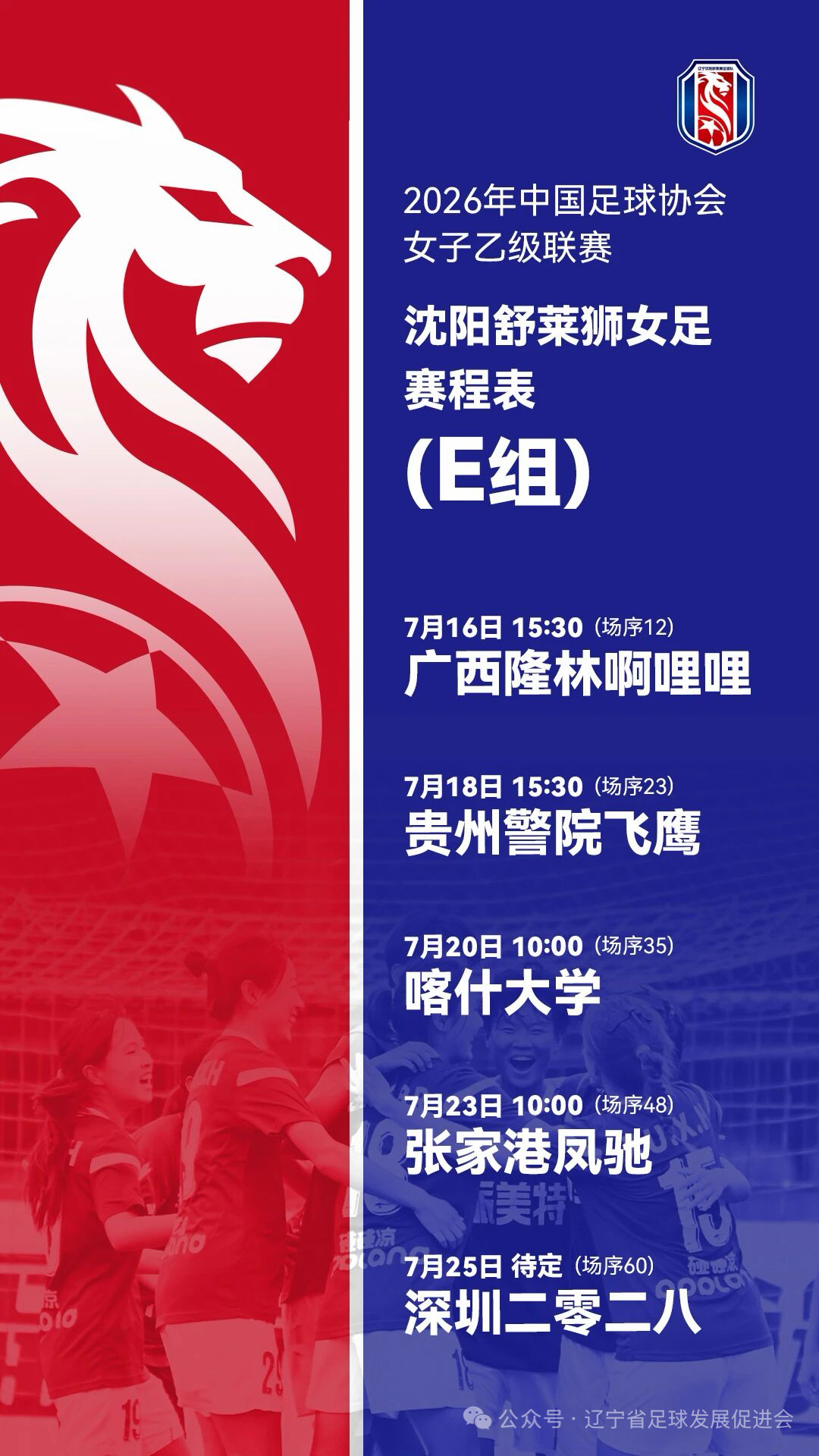 2026女乙联赛今日开赛，辽宁沈阳舒莱狮女足首战广西隆林啊哩哩女足。北京时间7月