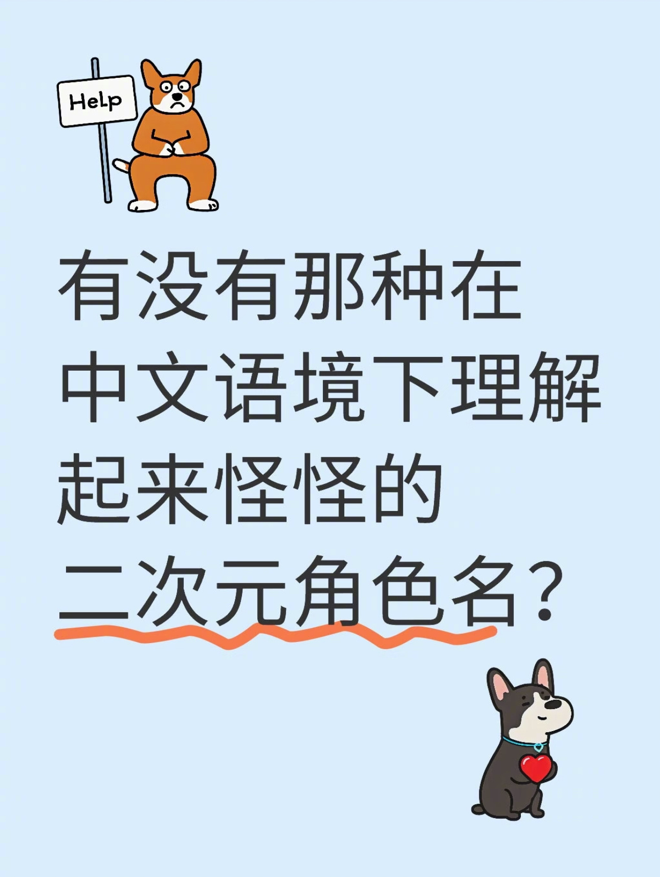 【中文语境下理解起来怪怪的二次元角色名】  我真的会笑死在评论区[允悲] ​​​