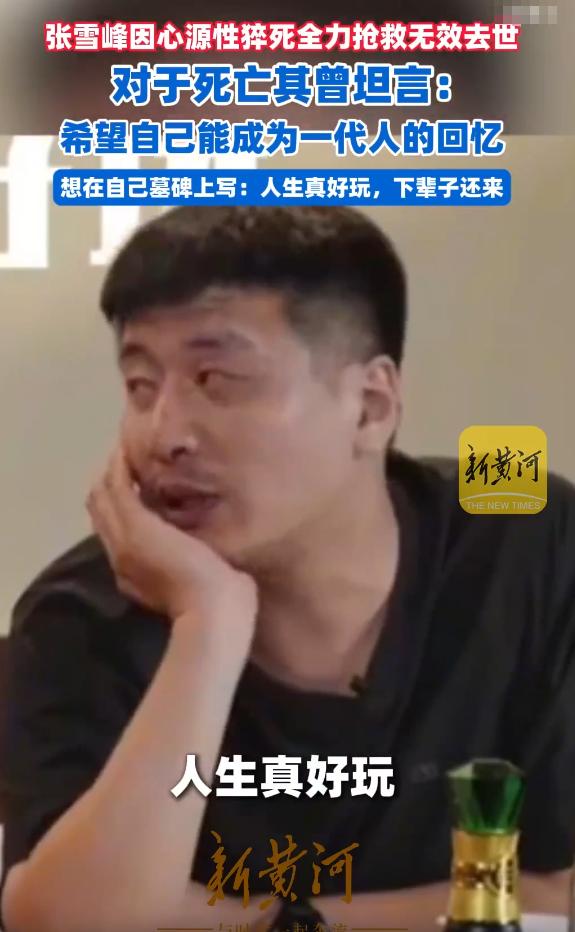 张雪峰因心源性猝死全力抢救无效去世，对于死亡其曾坦言：希望自己能成为一代人的回忆