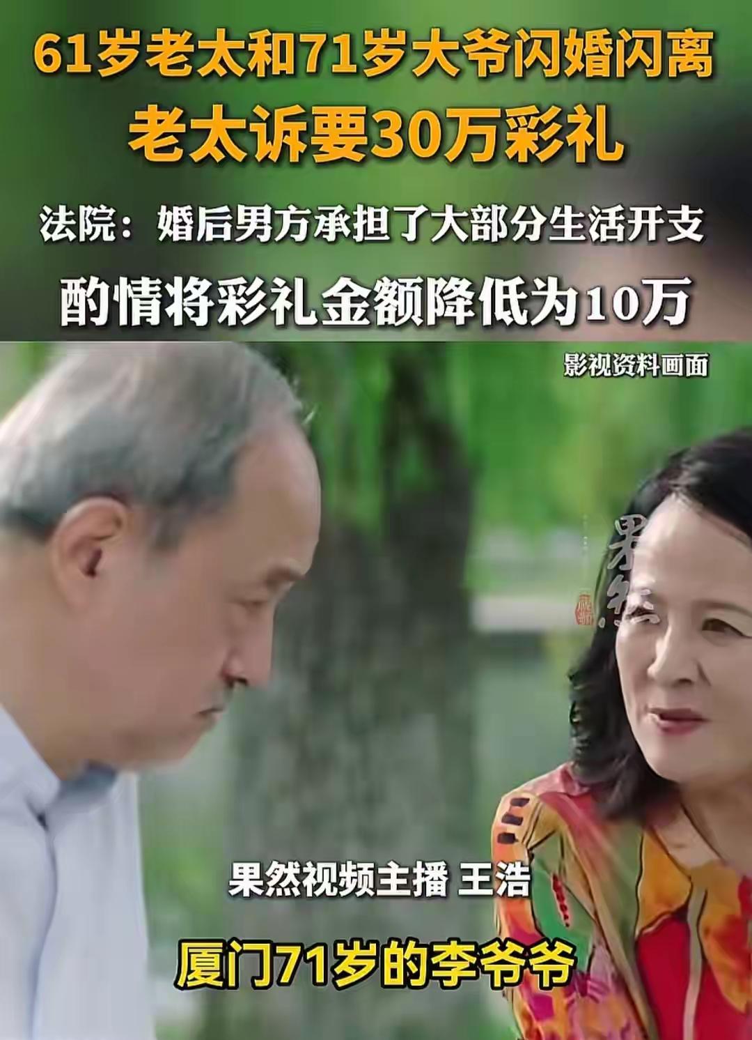 厦门七旬老汉与六旬女子闪婚半年火速离婚，30万天价彩礼对簿公堂，法院判决惊呆全网