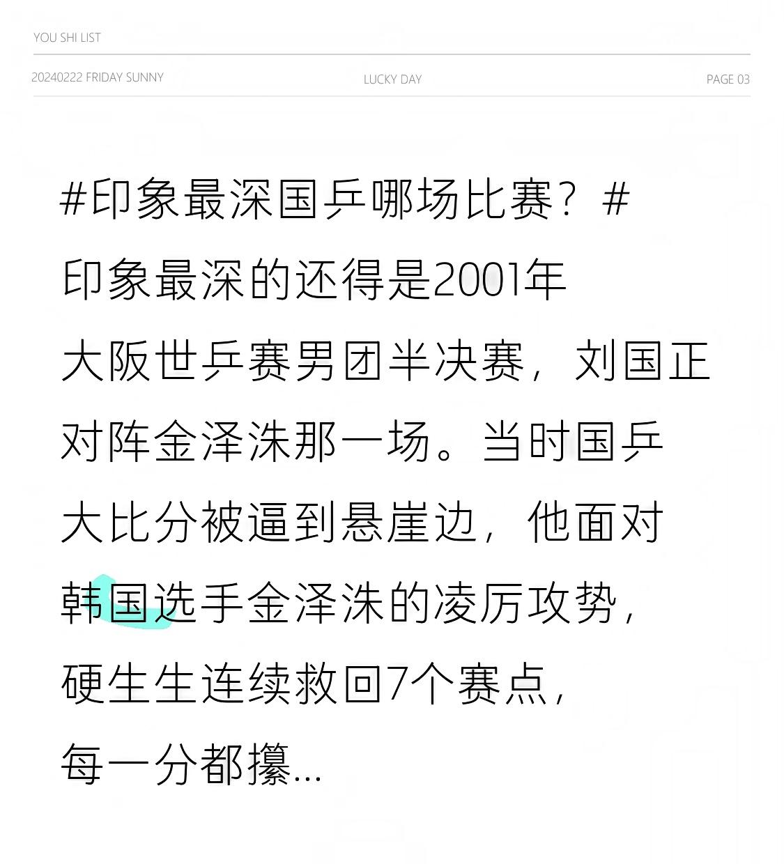 印象最深的还得是2001年大阪世乒赛男团半决赛，刘国正对阵金泽洙那一场。
当时国