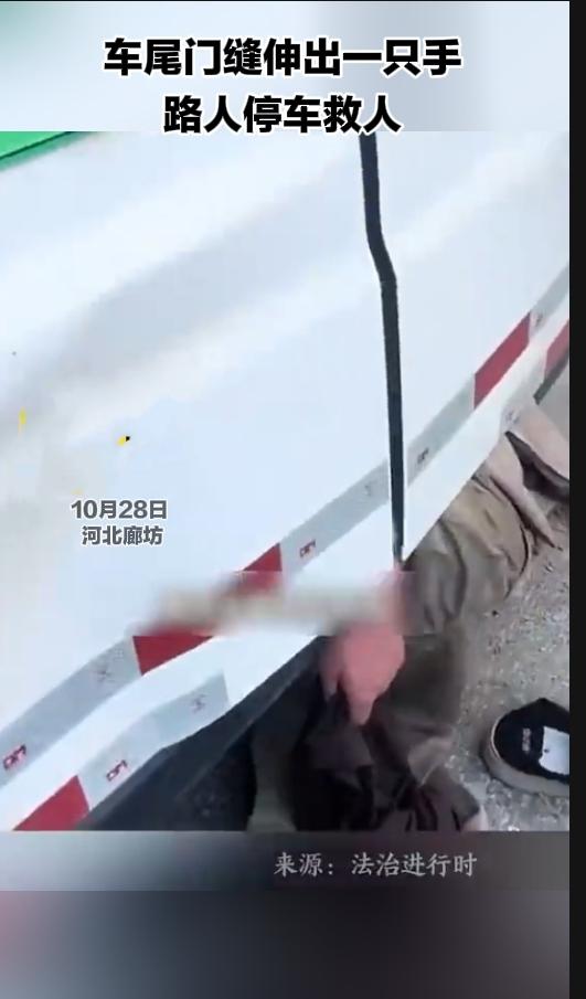 车尾门缝伸出一只手！路人果断救人，司机跪地磕头看哭众人
 
太揪心也太暖心！街头