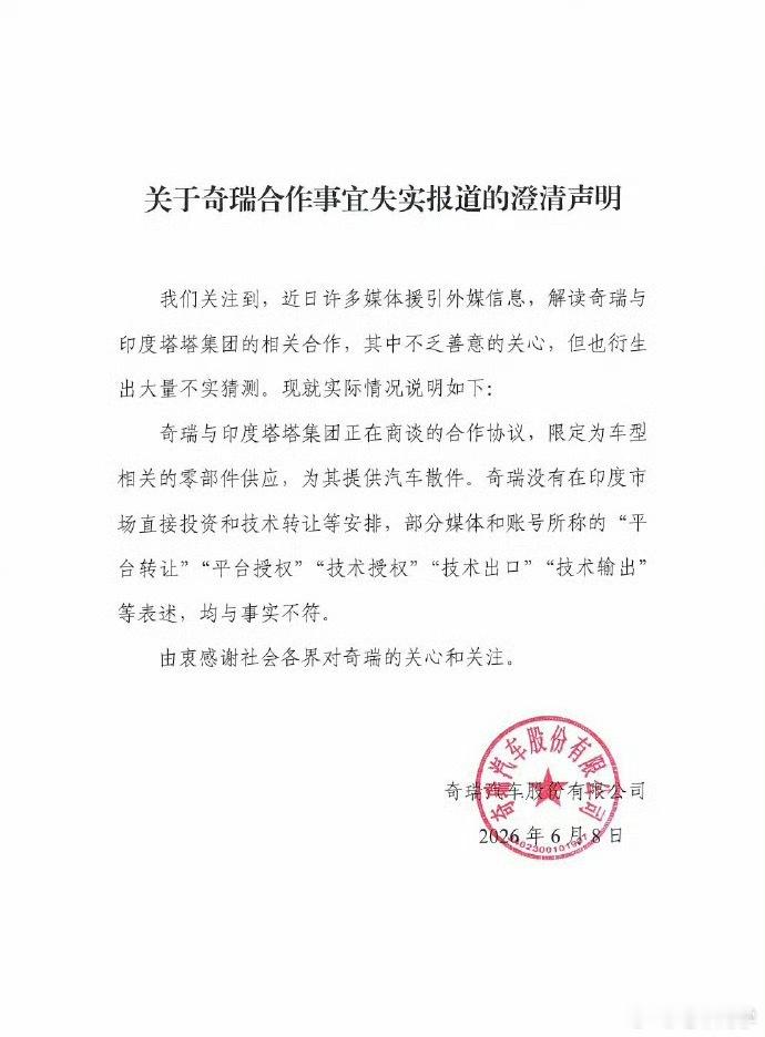 奇瑞汽车澄清说明奇瑞发声明了：跟印度塔塔的合作，仅限于零部件供应，没有技术转让、
